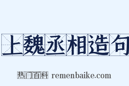 上魏丞相造句是什么意思的图片